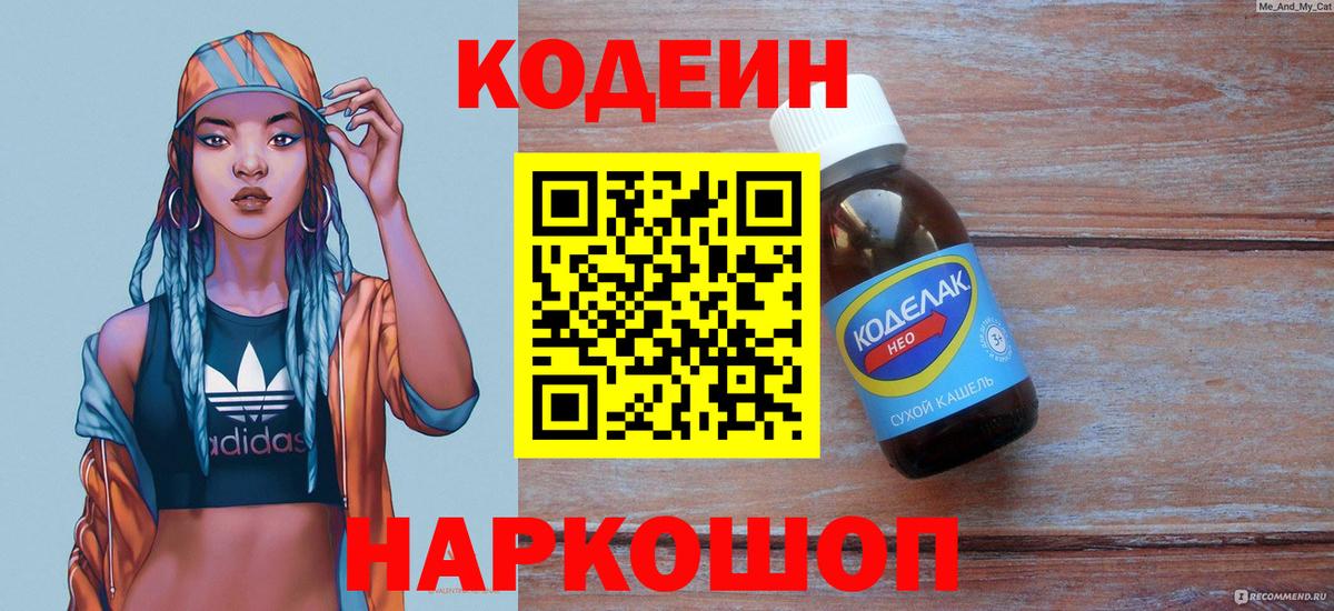 Кодеин Purple Drank Алексин